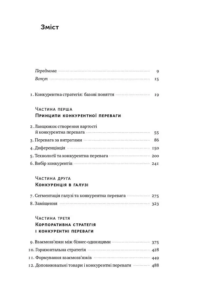 Конкурентна перевага. Як досягати стабільно високих результатів - Майкл Портер - фото 3