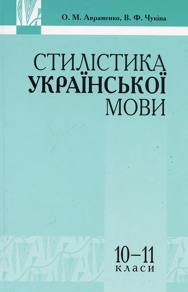 Стилистика украинского языка
