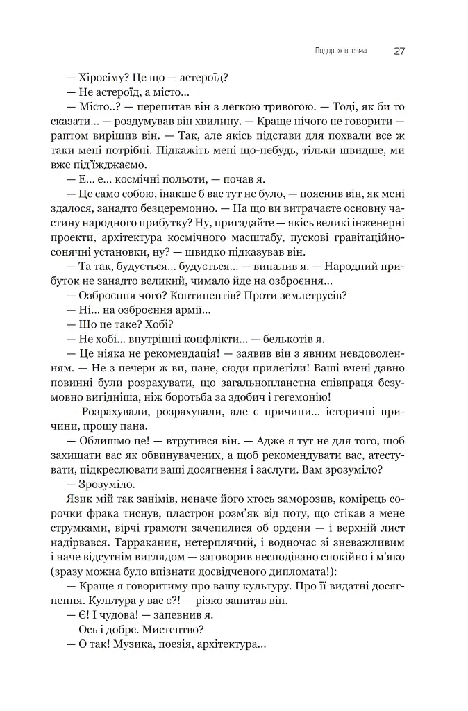 Із зоряних щоденників Ійона Тихого. Зі спогадів Ійона Тихого. Мир на Землі. Книга 3 - Станіслав Лем - фото 22