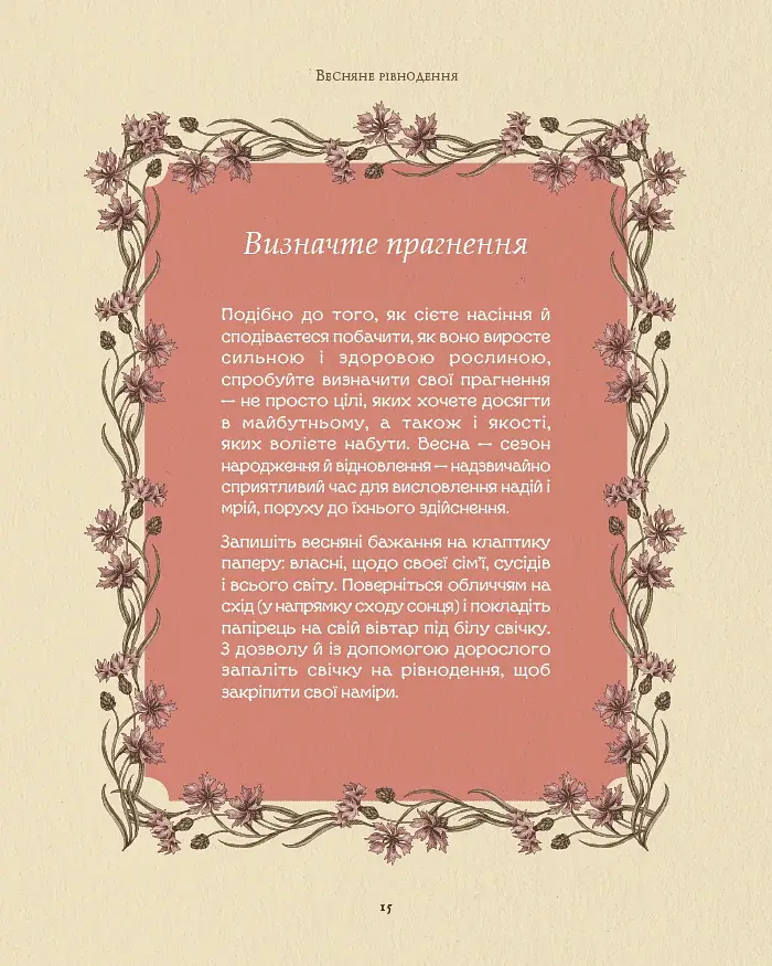 Колесо року. Ілюстрований путівник ритмами природи - фото 11