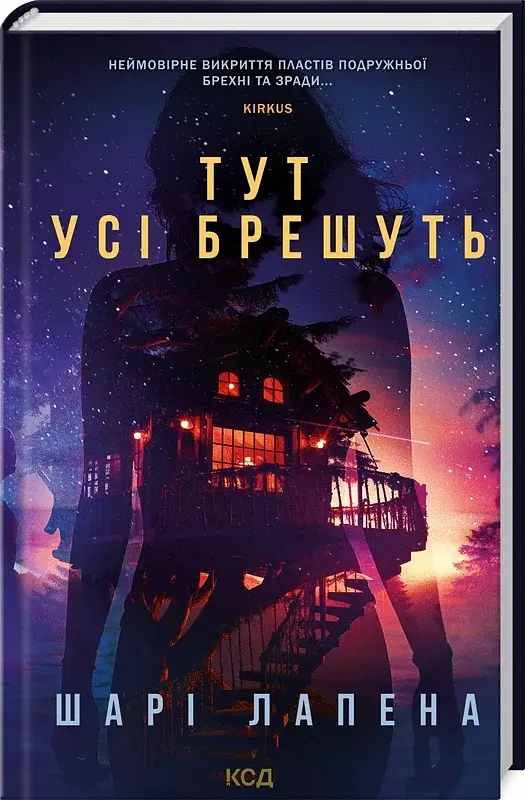 Тут усі брешуть - фото 2