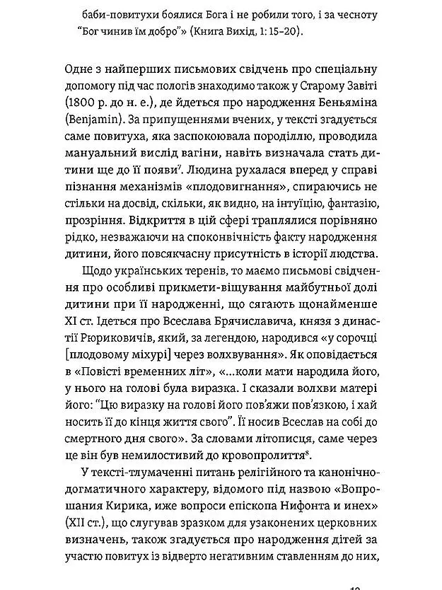Час народжуватися. Повитуха в українській культурній традиції - Олена Боряк - фото 11