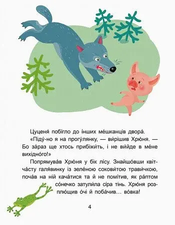 Казки-хвилинки. Вихідний у хрюні. Читаємо 10 хвилин. 2-й рівень складності - фото 2
