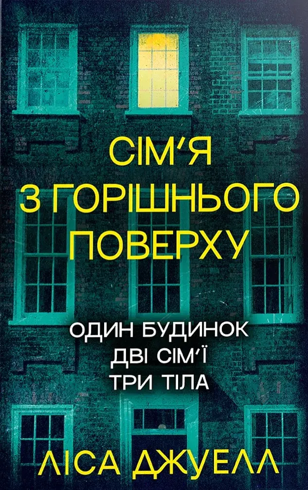 Сім’я з горішнього поверху