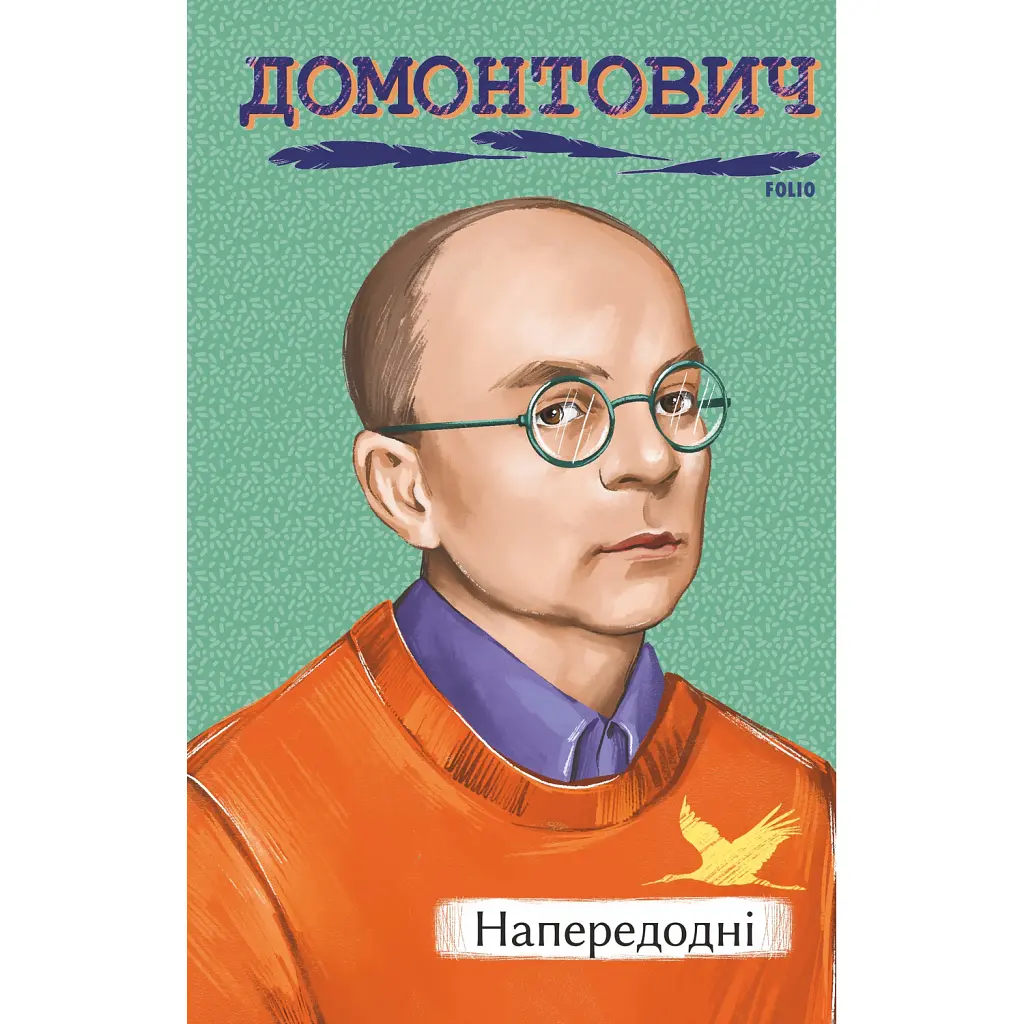 Напередодні - Віктор Домонтович