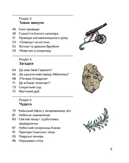 Химерний Київ. Легенди, лякачки та цікавинки - фото 3