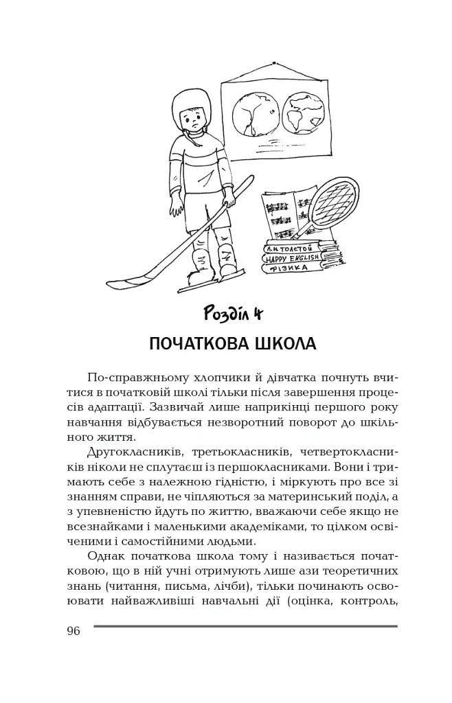 Ваша дитина йде до школи. Поради батькам майбутніх першокласників - Олена Корнєєва - фото 7
