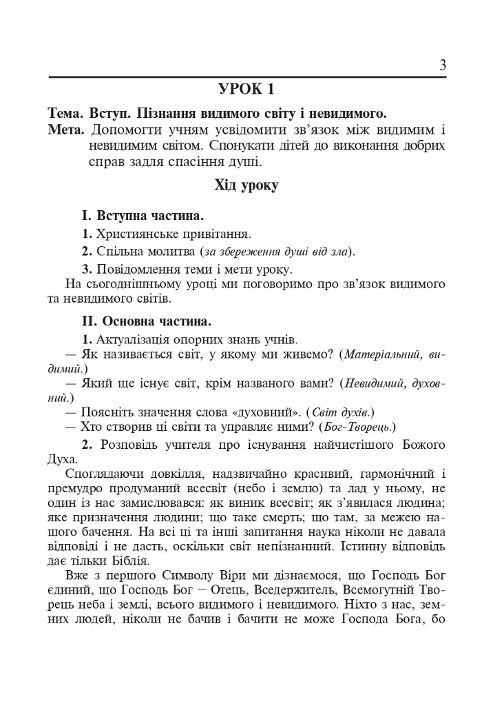 Христианская этика. Конспекты уроков. 3 класс - фото 2