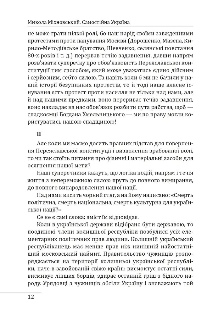Самостійна Україна - Микола Міхновський - фото 14