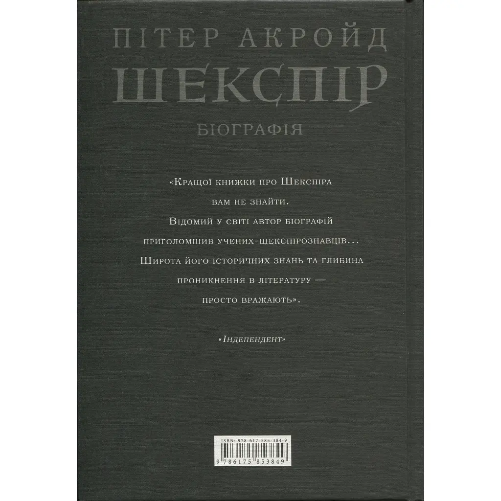 Книга Шекспір. Біографія - Пітер Акройд А-ба-ба-га-ла-ма-га (9786175853849) - фото 3