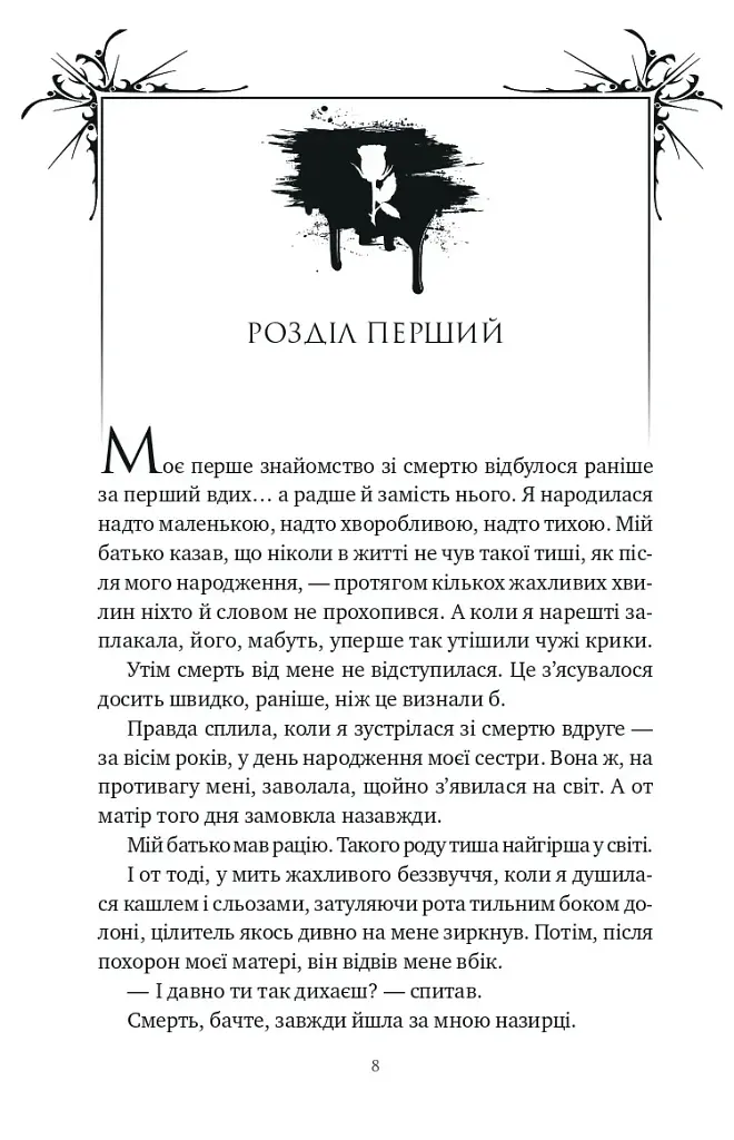Шість спалених троянд. Корона Ніаксії. Книга 1.5 - Карісса Бродбенд - фото 7