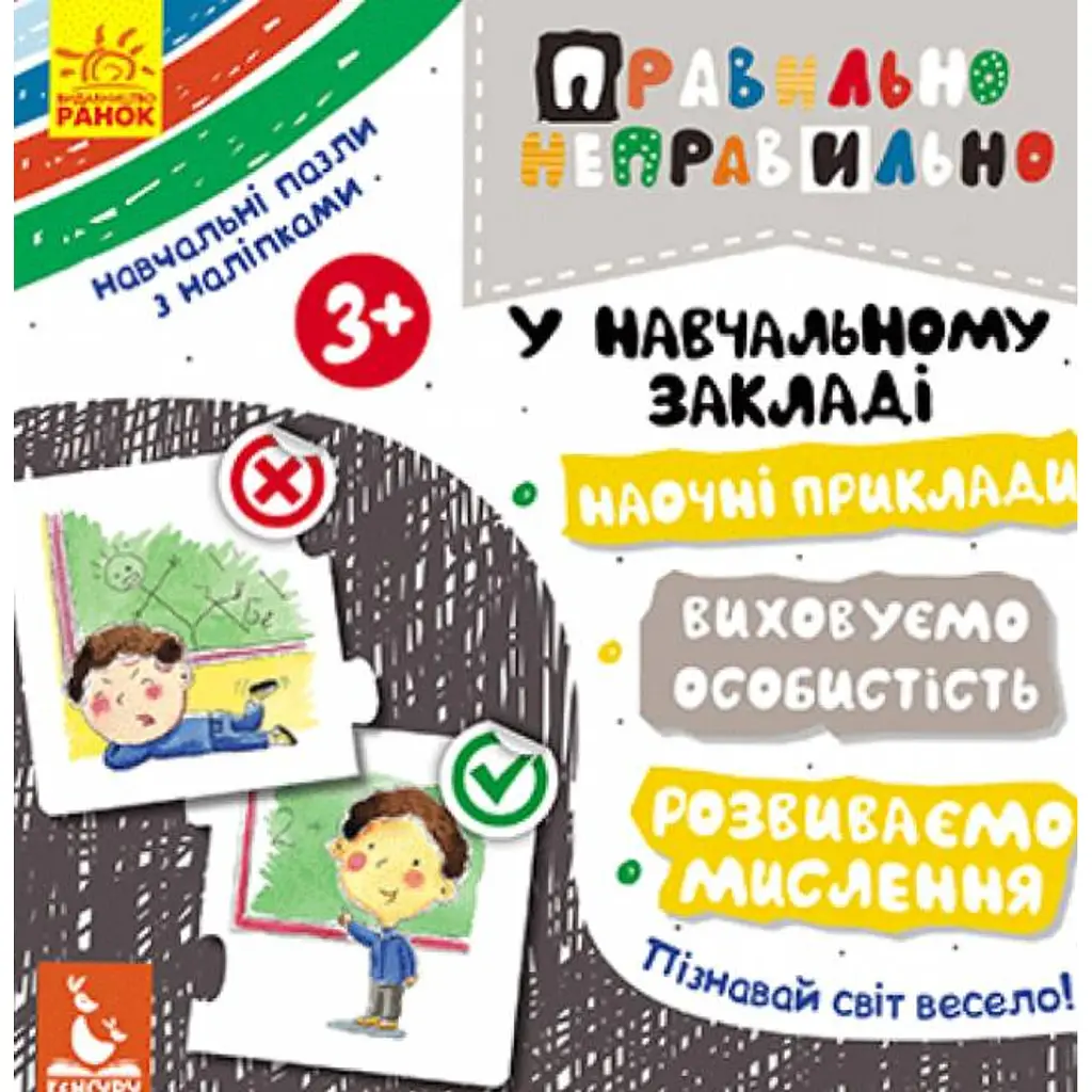 Правильно-неправильно. У навчальному закладі -