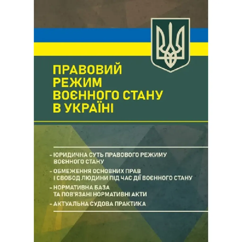 Правовий режим воєнного стану в Україні -