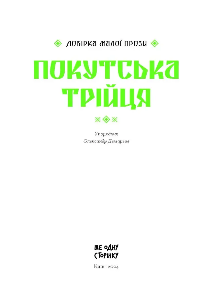 Покутська трійця - фото 3