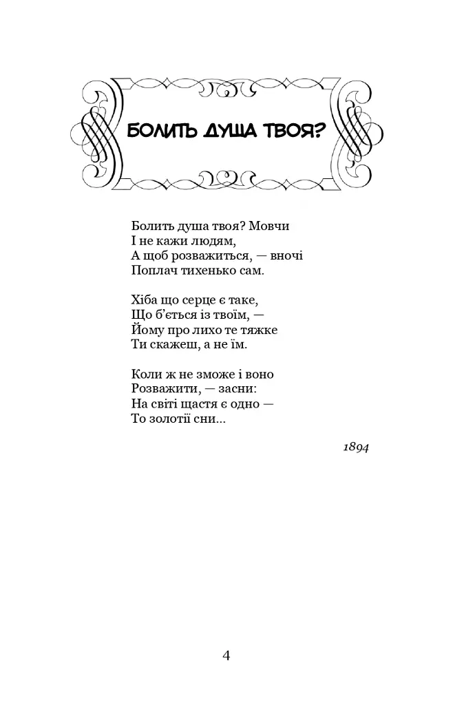 Моє щастя - Борис Грінченко - фото 5
