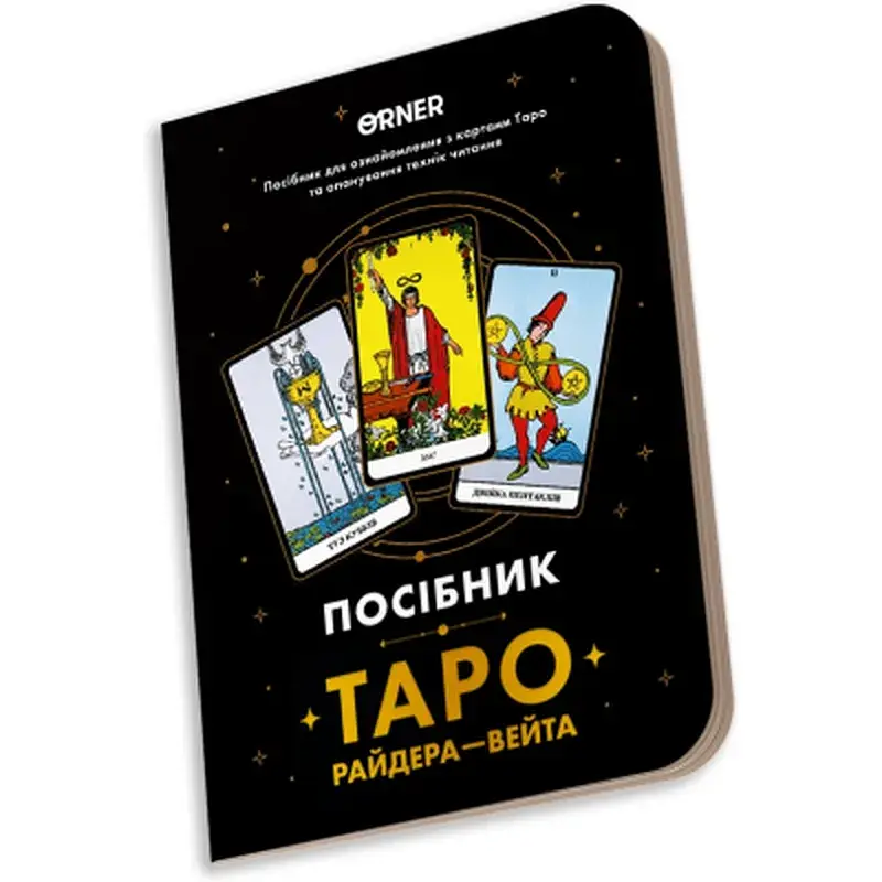 Карти Таро Orner Посібник Таро Райдера-Вейта (orner-2732) - фото 3