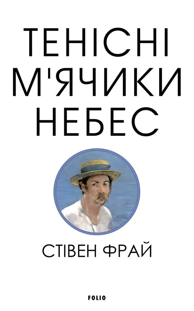 Тенісіні м’ячики небес