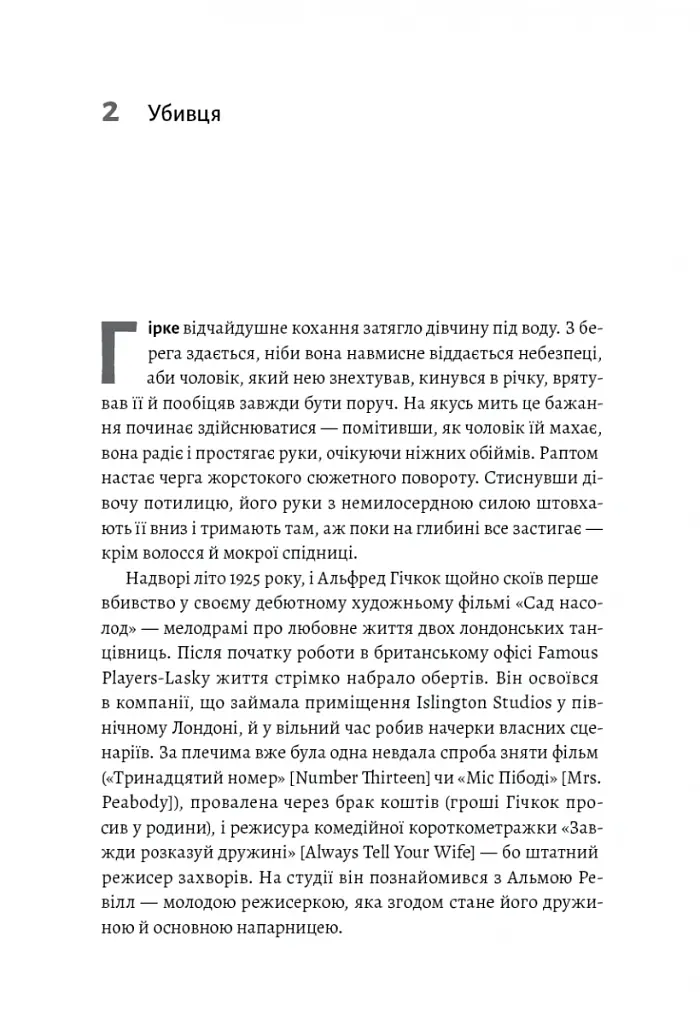 Дванадцять життів Альфреда Гічкока. Історія короля саспенсу - Едвард Вайт - фото 4
