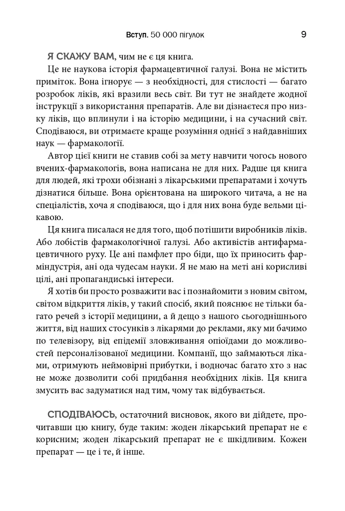 Десять ліків. Як рослини, порошки та пігулки вплинули на історію медицини - Томас Хагер - фото 8