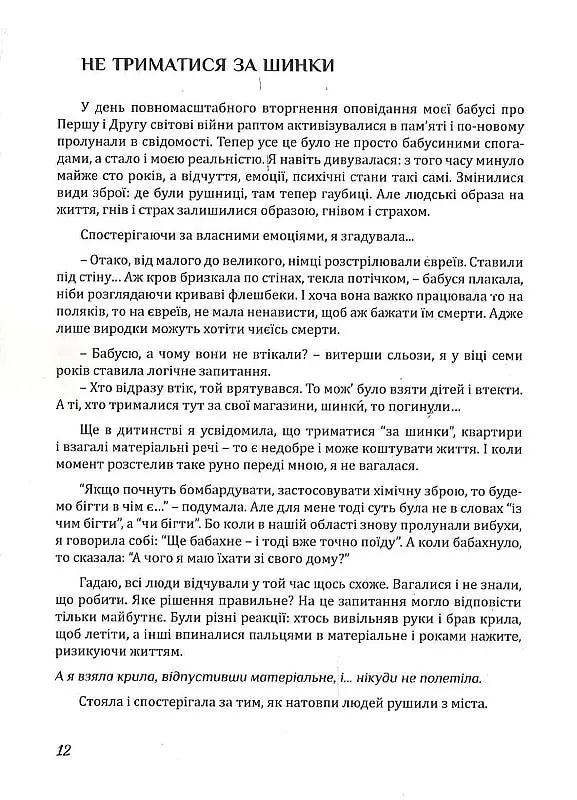 Рятуючи Єву - Неля Романовська - фото 11