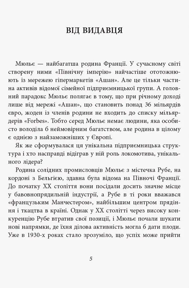 За лаштунками імперії Мюльє - Бертран Гобен (ФБ722003У) - фото 2