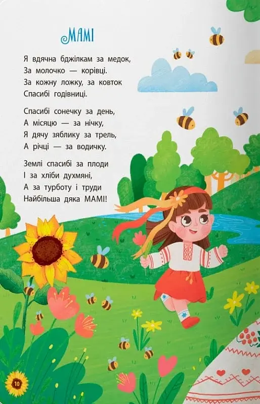 Моя люба Україна. Вірші про нашу Батьківщину - фото 4