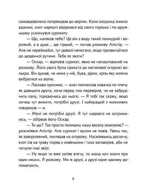Велика втеча суриката Оскара - фото 6