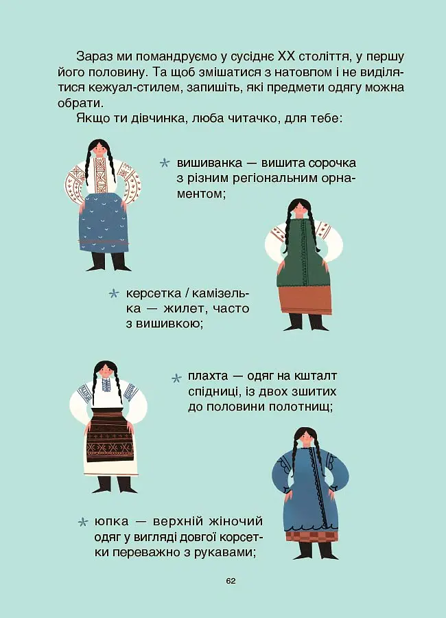 Жінки крізь віки. Розповіді для дітей про те, чому українки неймовірні - Оксана Поліщук - фото 11
