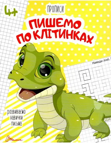 Прописи: 4+ Пишемо по клітках