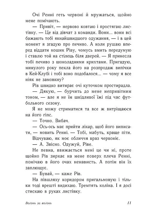Вогонь за вогонь. Опік за опік. Книга 2 - Дженні Хан - фото 7