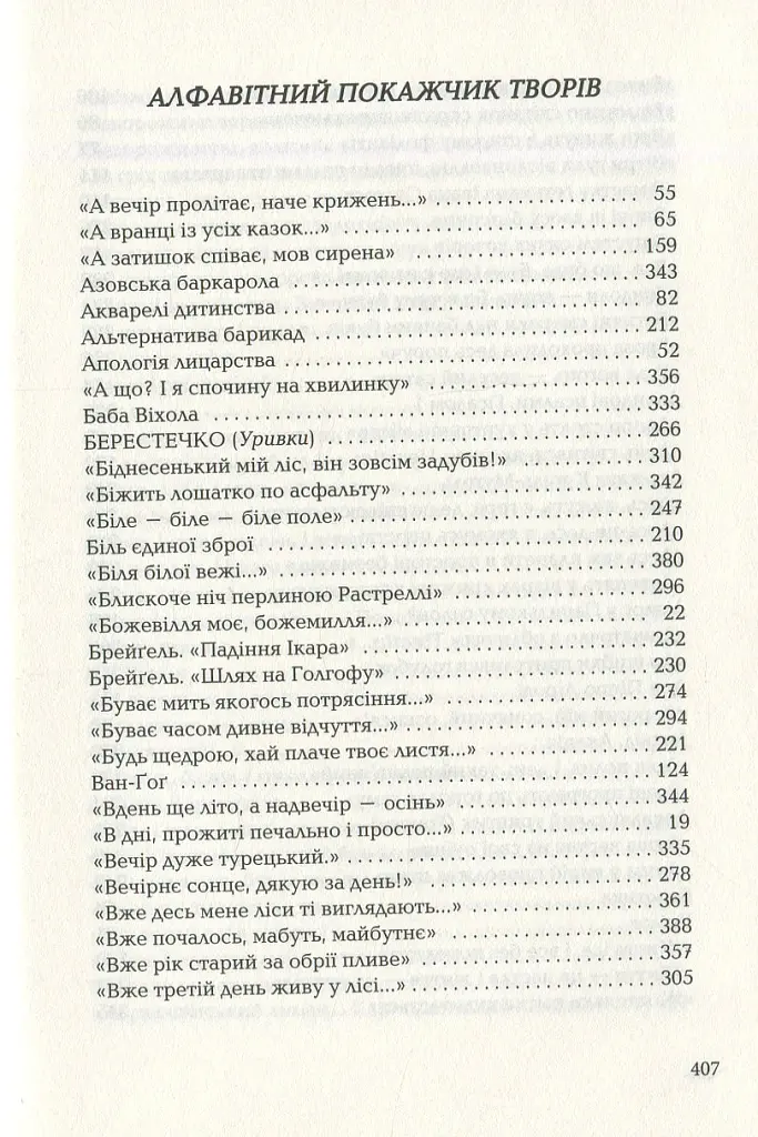 Триста поезій - Ліна Костенко - фото 11