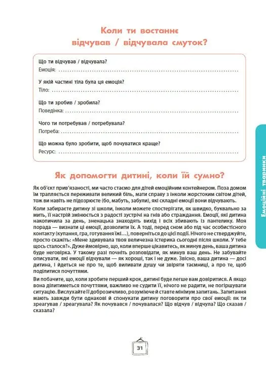 Що я відчуваю? 59 карток, що допоможуть вашій дитині розвинути емоційний інтелект - фото 18