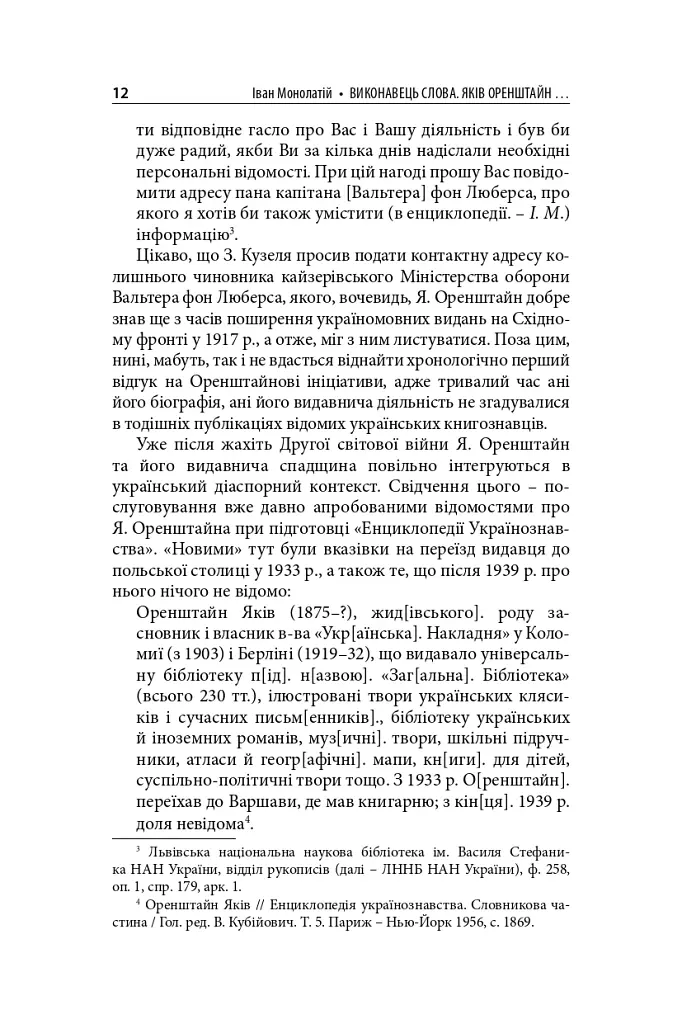 Виконавець слова. Яків Оренштайн. Український видавець на перехрестях культур, ідеологій та політики - Іван Монолатій - фото 10