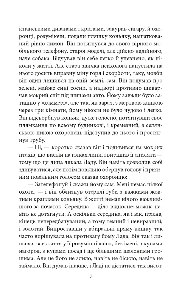 Жінка його мрії - Олесь Ульяненко - фото 5