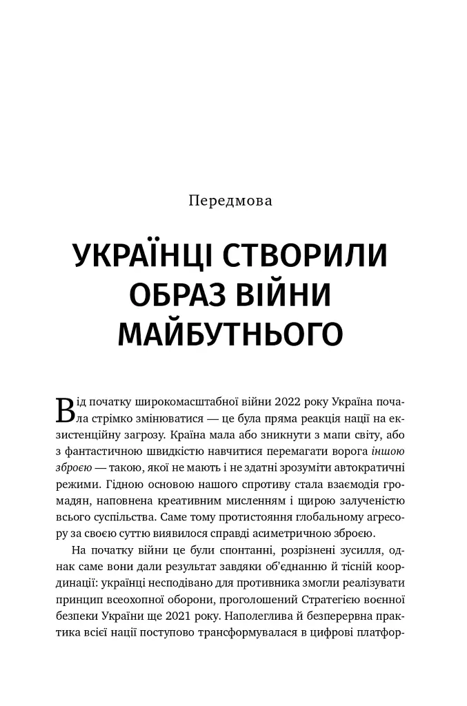 Війна майбутнього. Як технології російсько-української війни 2022-2025 років змінили поле бою - Володимир Горбулін - фото 2