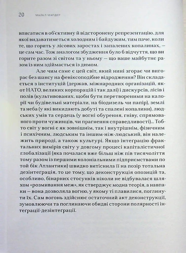 Пірополітика. Вогонь і політичне - Майкл Мардер - фото 14