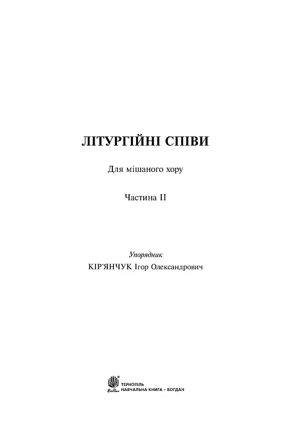 Літургійні співи для мішаного хору. Частина II - - фото 3