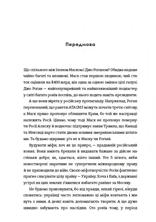 Братні кайдани. Російські міфи про українську історію - фото 8