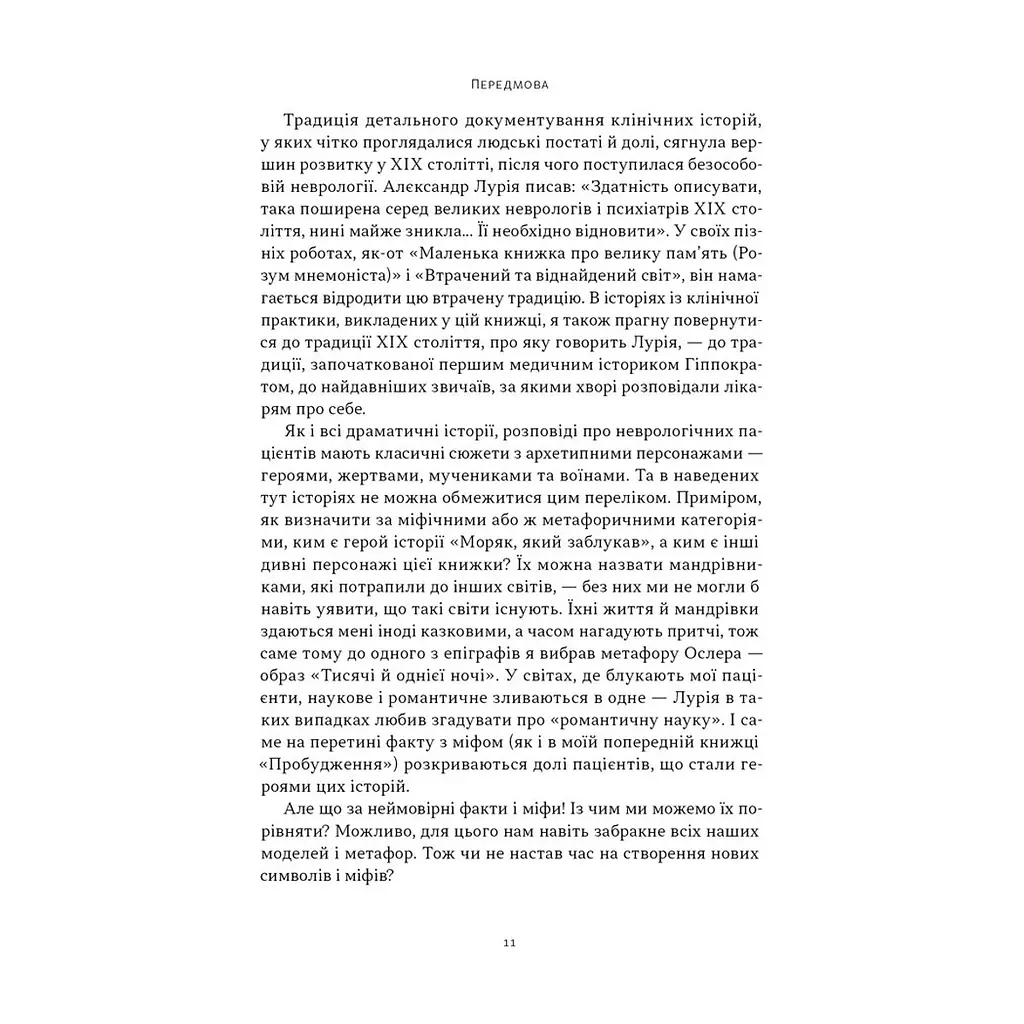 Книга Чоловік, який сплутав дружину з капелюхом, та інші історії з лікарської практики - Олівер Сакс Наш Формат (9786178441340) - фото 10