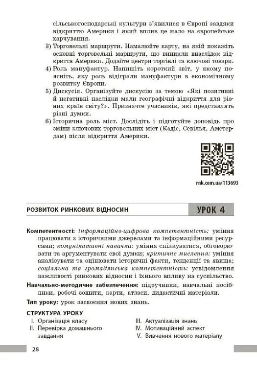 Всесвітня історія. 8 клас. Розробки уроків - Котішевська Вікторія - фото 12
