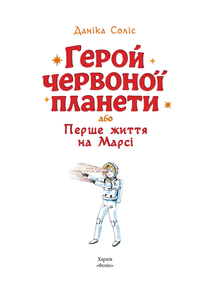 Герой Червоної планети, або Перше життя на Марсі - Даніка Соліс - фото 3