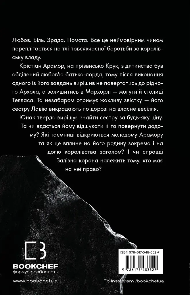 Залізна корона. Спадок поколінь. Книга 1 - фото 2