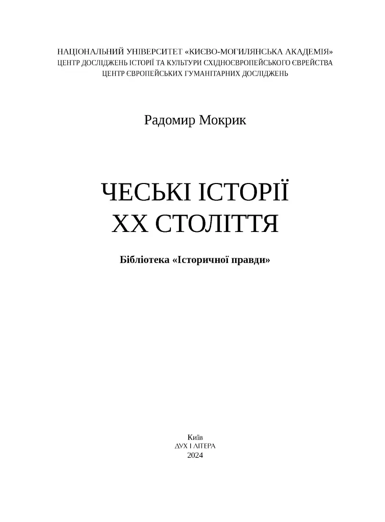 Чеські історії ХХ століття - Радомир Мокрик - фото 2