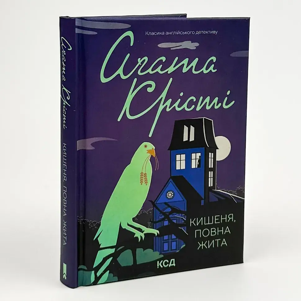 Кишеня, повна жита - Агата Крісті | Клуб Сімейного Дозвілля, книга українською, нова, тверда
