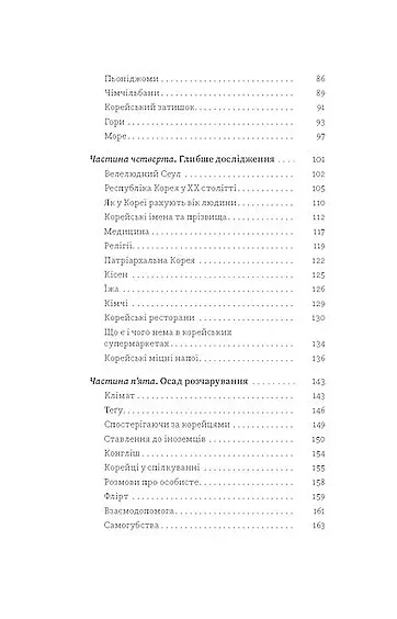 Корея. Кей-поп, традиції побачень і культ їжі - Ольга Мужановська - фото 4