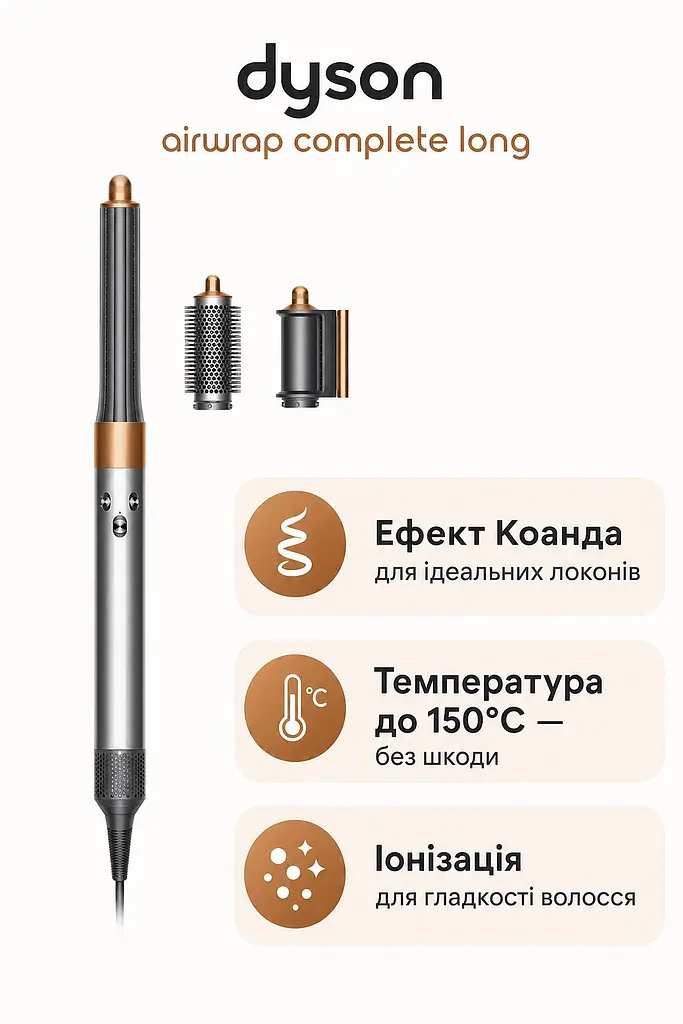 Стайлер Dyson Airwrap Complete Long Nickel/Copper (533896-01) - фото 2
