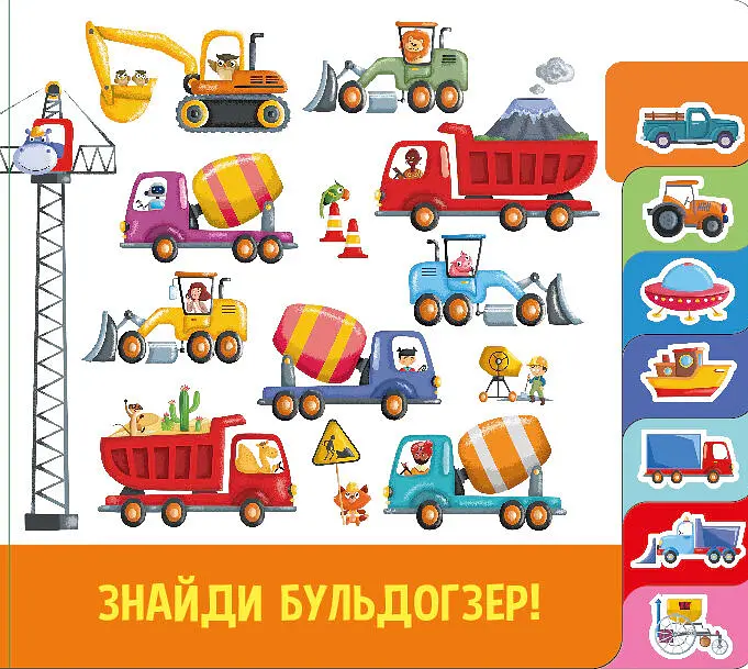 Знайди й полічи. Працьовиті машинки - - фото 4