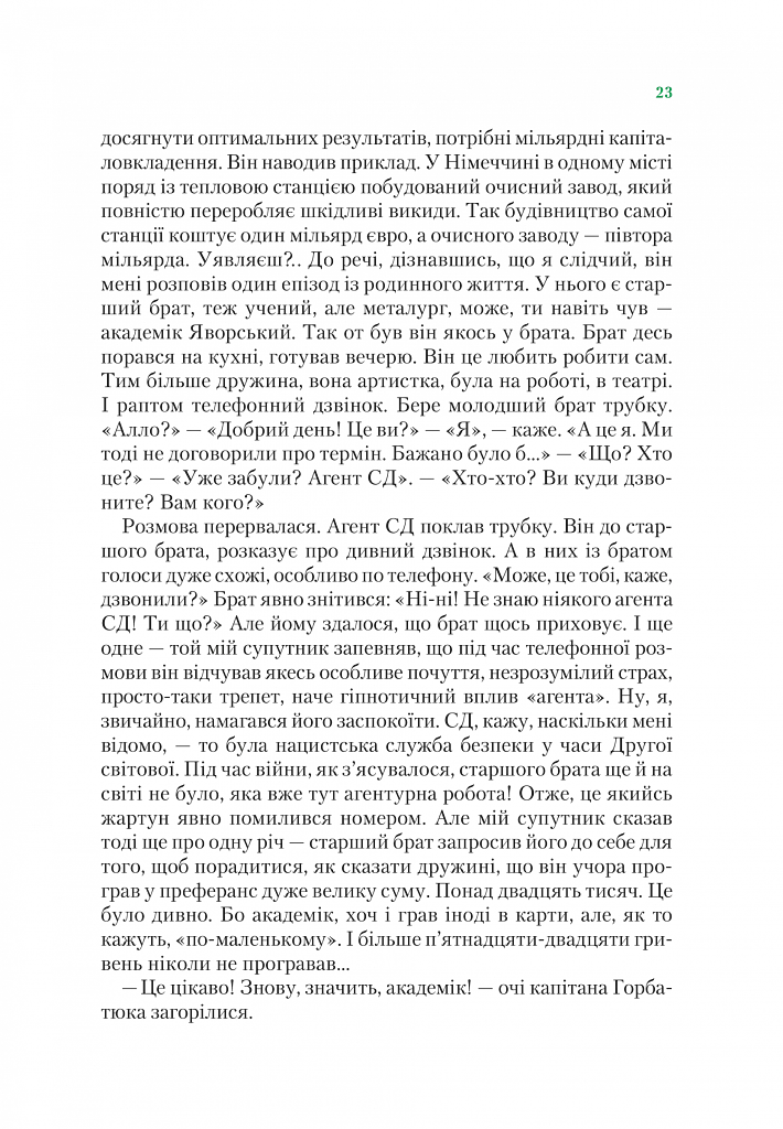 Агент СД. Ципа зникає вдруге (Неймовірні детективи 2) - фото 22