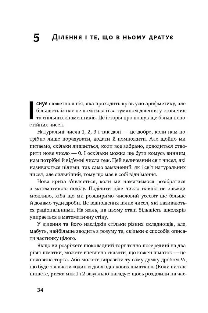 Екскурсія математикою. Як через готелі, риб, камінці і пасажирів зрозуміти цю науку - Стівен Строґац - фото 15