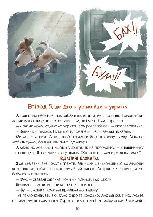 Книжки про важливе. Гав гучніше за вибухи - фото 7